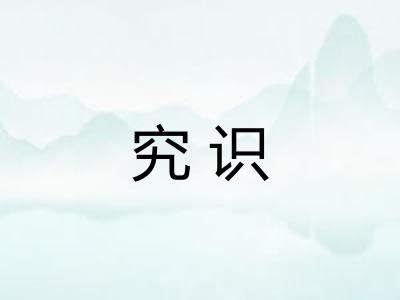 究识