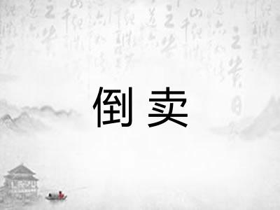 倒卖
