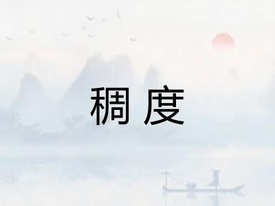 稠度
