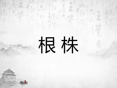 根株