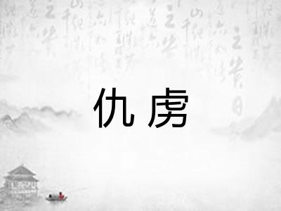 仇虏
