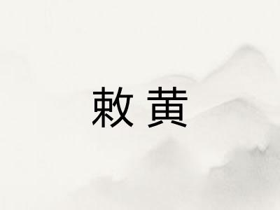 敕黄