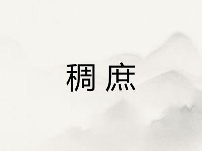 稠庶