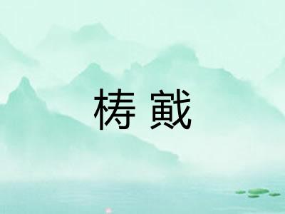 梼戭