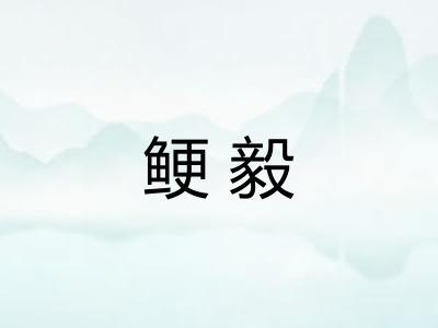 鲠毅