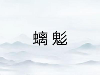 螭鬽