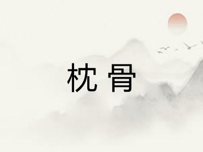 枕骨
