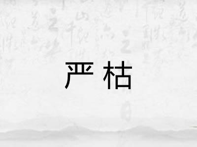严枯