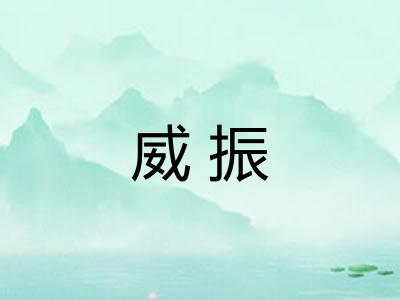 威振