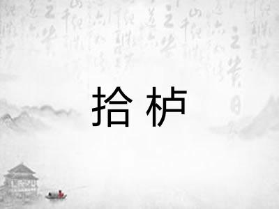 拾栌