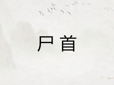 尸首