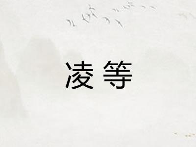凌等