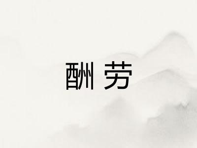 酬劳