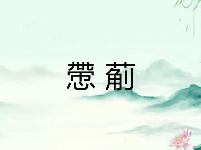 慸葪