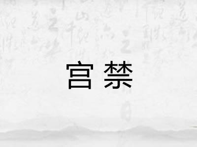 宫禁
