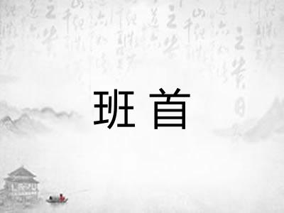 班首