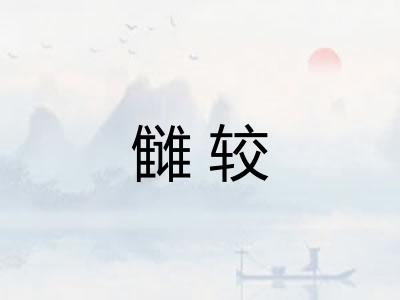 雠较