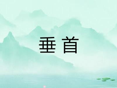 垂首