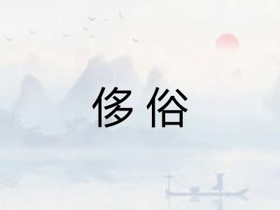 侈俗