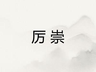 厉崇