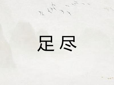 足尽