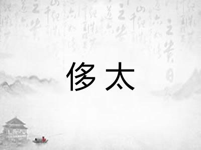 侈太