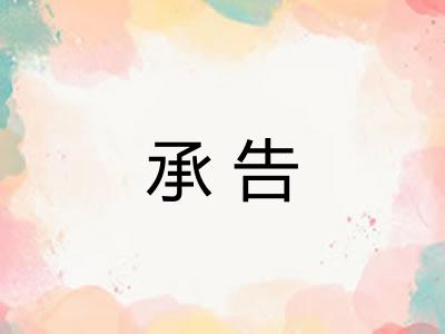 承告