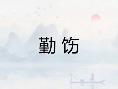 勤饬