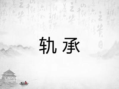 轨承