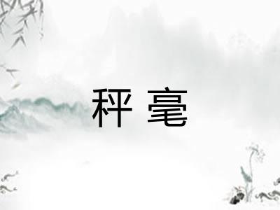 秤毫