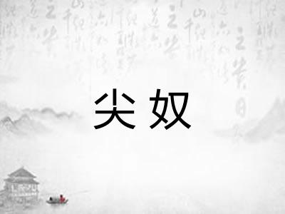 尖奴