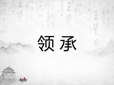 领承