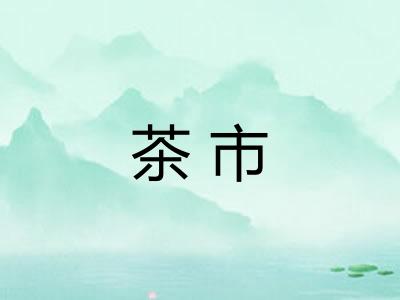 茶市
