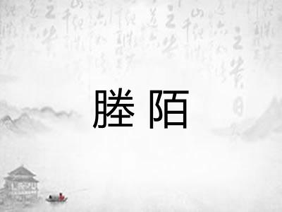 塍陌