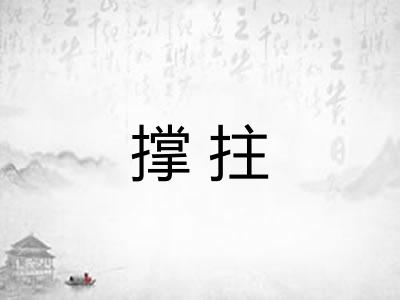 撑拄