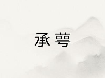 承萼