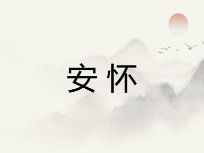 安怀