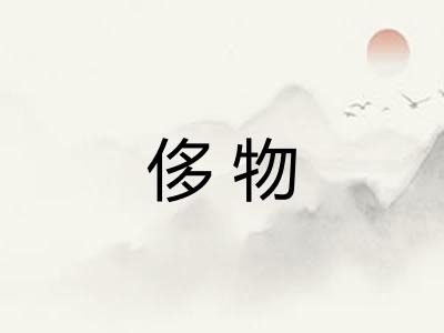 侈物