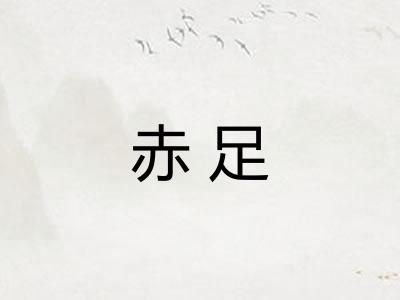 赤足