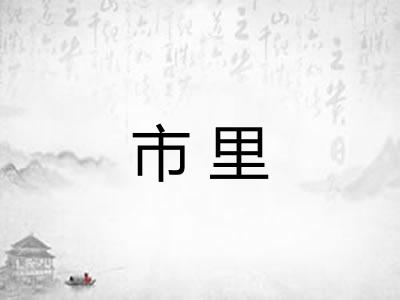 市里