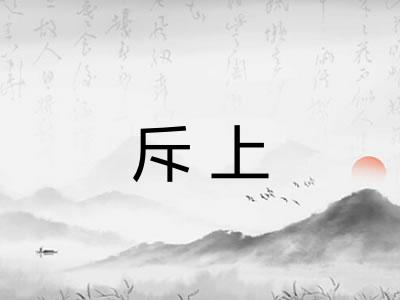 斥上