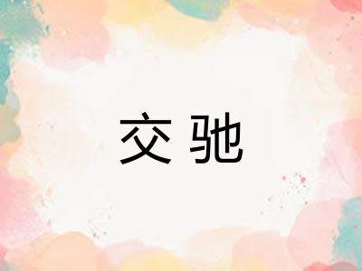 交驰