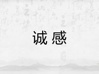 诚感