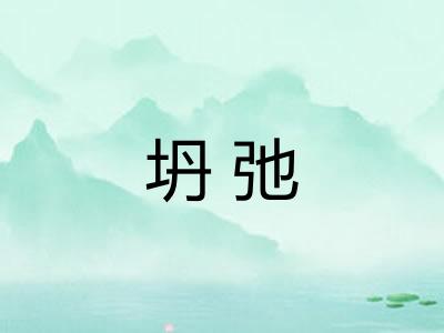 坍弛