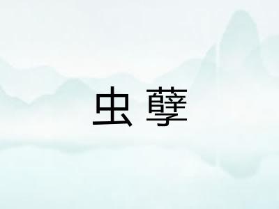 虫孽