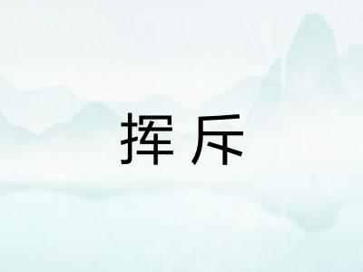 挥斥