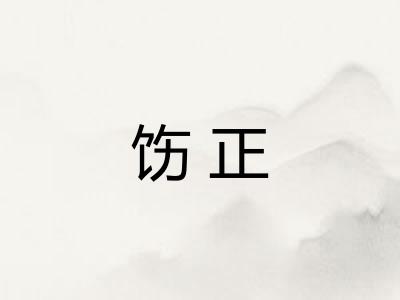 饬正