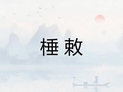 棰敕