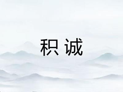 积诚