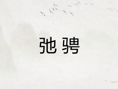 弛骋